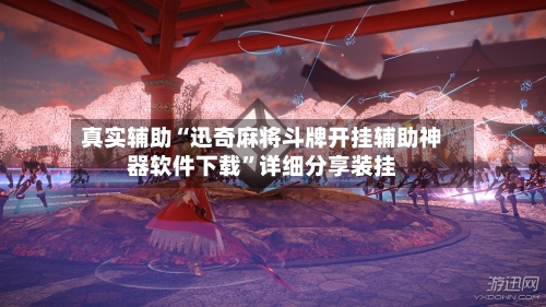 真实辅助“迅奇麻将斗牌开挂辅助神器软件下载”详细分享装挂-第2张图片