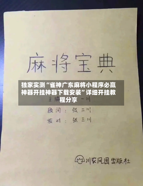 独家实测“雀神广东麻将小程序必赢神器开挂神器下载安装”详细开挂教程分享-第1张图片
