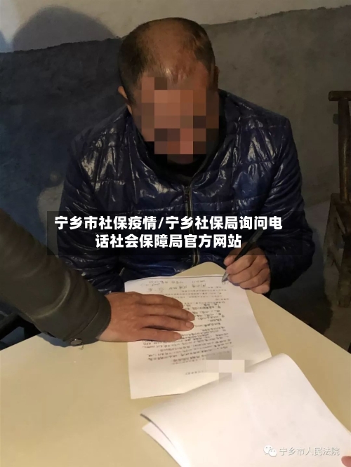 宁乡市社保疫情/宁乡社保局询问电话社会保障局官方网站-第1张图片