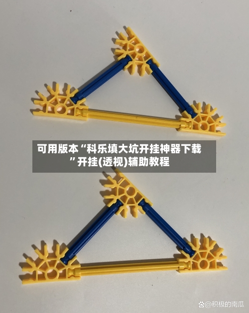 可用版本“科乐填大坑开挂神器下载	”开挂(透视)辅助教程-第1张图片
