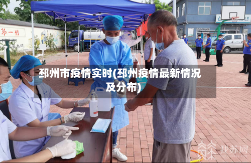 邳州市疫情实时(邳州疫情最新情况及分布)-第1张图片