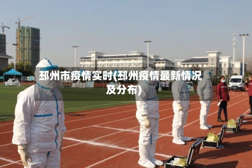 邳州市疫情实时(邳州疫情最新情况及分布)-第2张图片