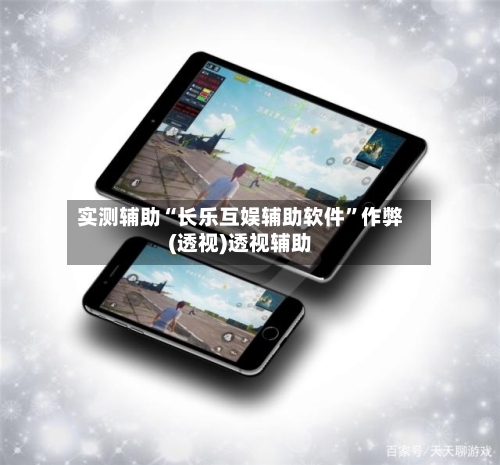 实测辅助“长乐互娱辅助软件”作弊(透视)透视辅助-第1张图片