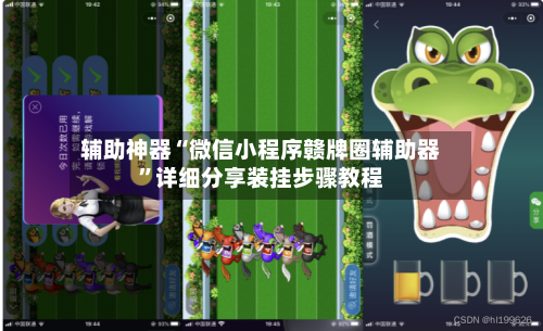 辅助神器“微信小程序赣牌圈辅助器”详细分享装挂步骤教程-第1张图片