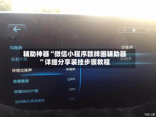 辅助神器“微信小程序赣牌圈辅助器	”详细分享装挂步骤教程-第2张图片