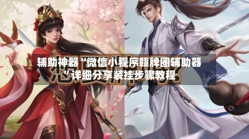 辅助神器“微信小程序赣牌圈辅助器”详细分享装挂步骤教程-第3张图片