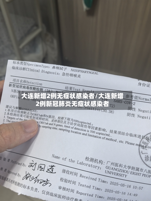 大连新增2例无症状感染者/大连新增2例新冠肺炎无症状感染者-第1张图片