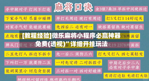 [教程经验]微乐麻将小程序必赢神器免费(透视)	”详细开挂玩法-第1张图片