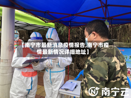 【南宁市最新消息疫情报告,南宁市疫情最新情况详细地址】-第1张图片
