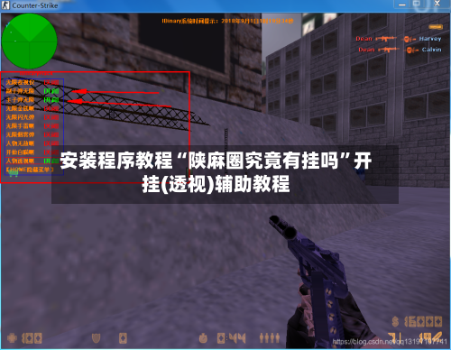 安装程序教程“陕麻圈究竟有挂吗”开挂(透视)辅助教程-第2张图片