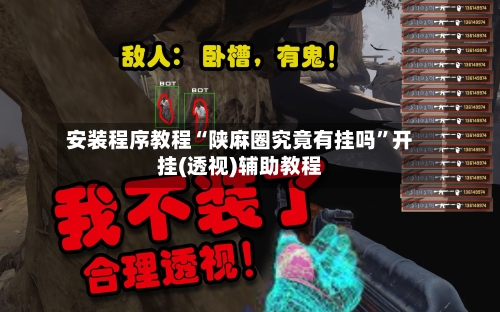 安装程序教程“陕麻圈究竟有挂吗	”开挂(透视)辅助教程-第1张图片