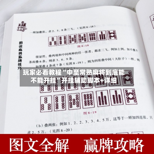 玩家必看教程“中至常熟麻将到底能不能开挂”开挂辅助脚本+详细-第1张图片