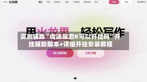 实测辅助“传送屋激K可以开挂吗”开挂辅助脚本+详细开挂安装教程-第1张图片