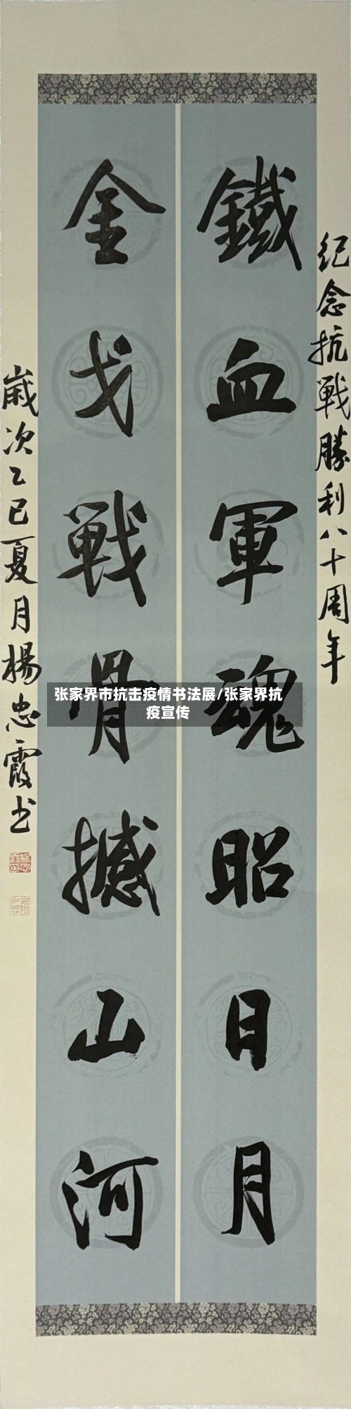 张家界市抗击疫情书法展/张家界抗疫宣传-第1张图片