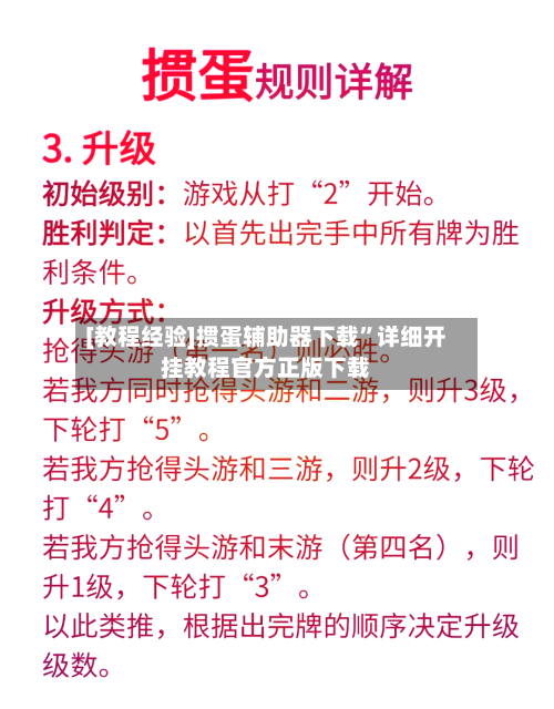 [教程经验]掼蛋辅助器下载”详细开挂教程官方正版下载-第1张图片