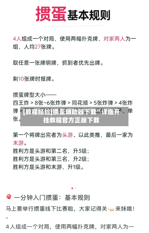 [教程经验]掼蛋辅助器下载	”详细开挂教程官方正版下载-第2张图片