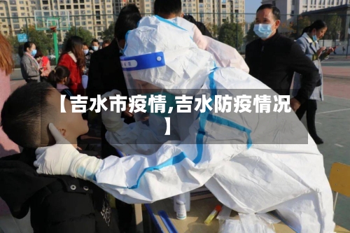 【吉水市疫情,吉水防疫情况】-第3张图片