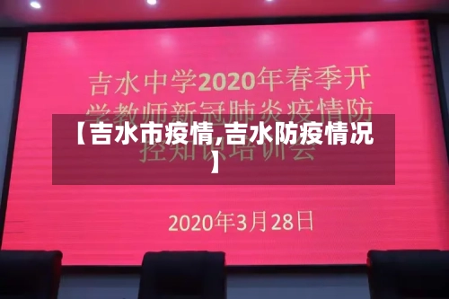 【吉水市疫情,吉水防疫情况】-第1张图片