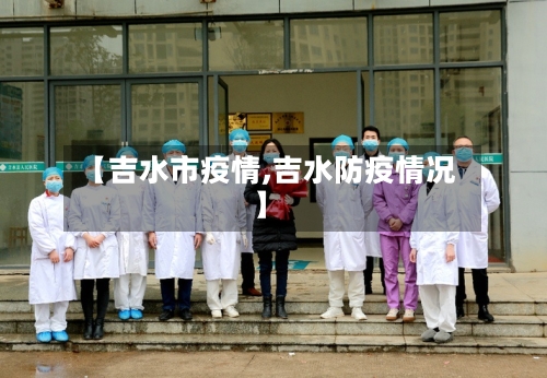 【吉水市疫情,吉水防疫情况】-第2张图片
