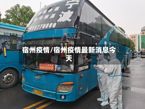 宿州疫情/宿州疫情最新消息今天-第1张图片