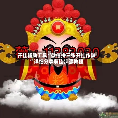 开挂辅助工具“微信拼三张开挂作弊”详细分享装挂步骤教程-第2张图片