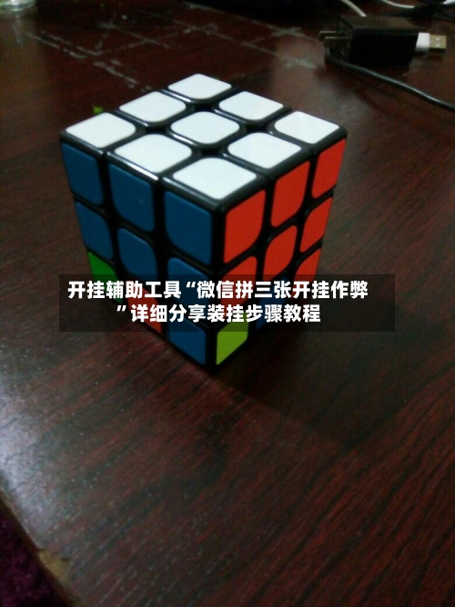 开挂辅助工具“微信拼三张开挂作弊”详细分享装挂步骤教程-第3张图片