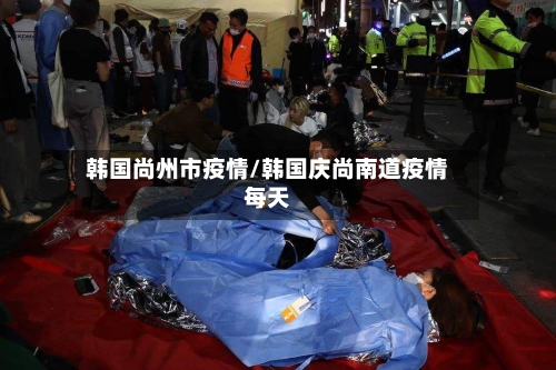 韩国尚州市疫情/韩国庆尚南道疫情每天-第1张图片