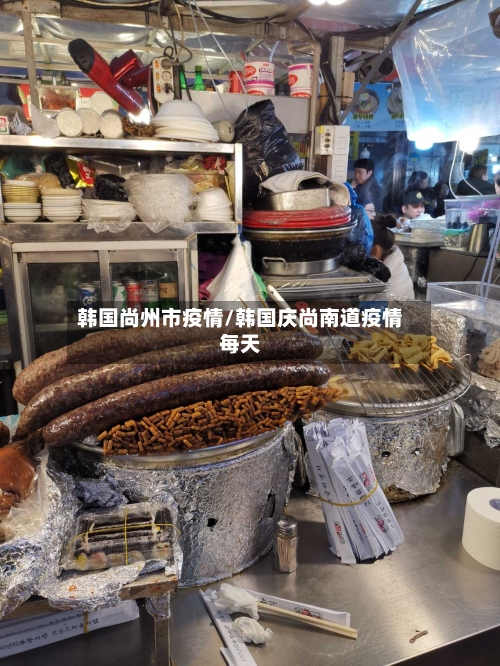 韩国尚州市疫情/韩国庆尚南道疫情每天-第2张图片