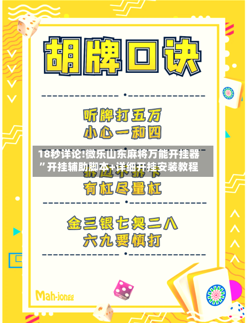 18秒详论!微乐山东麻将万能开挂器	”开挂辅助脚本+详细开挂安装教程-第2张图片