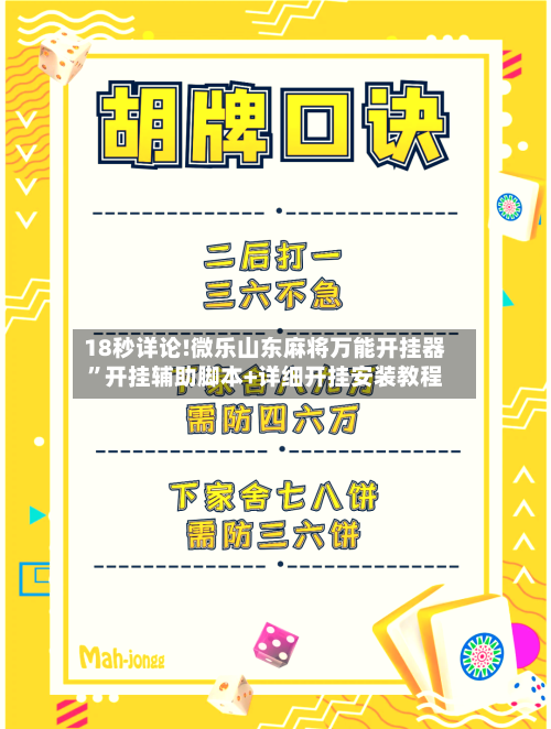 18秒详论!微乐山东麻将万能开挂器”开挂辅助脚本+详细开挂安装教程-第3张图片