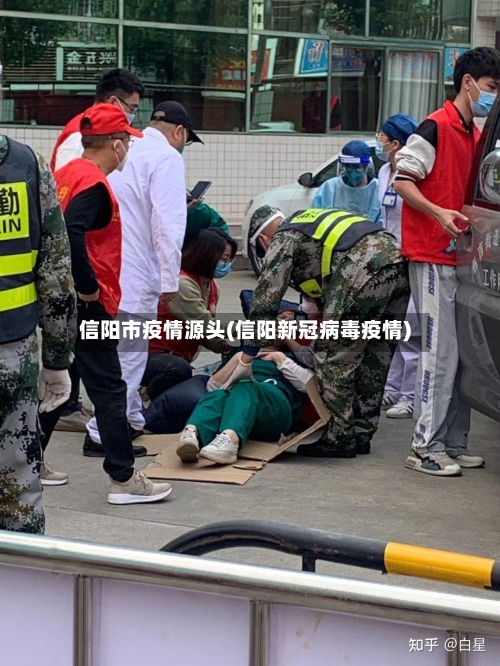 信阳市疫情源头(信阳新冠病毒疫情)-第1张图片