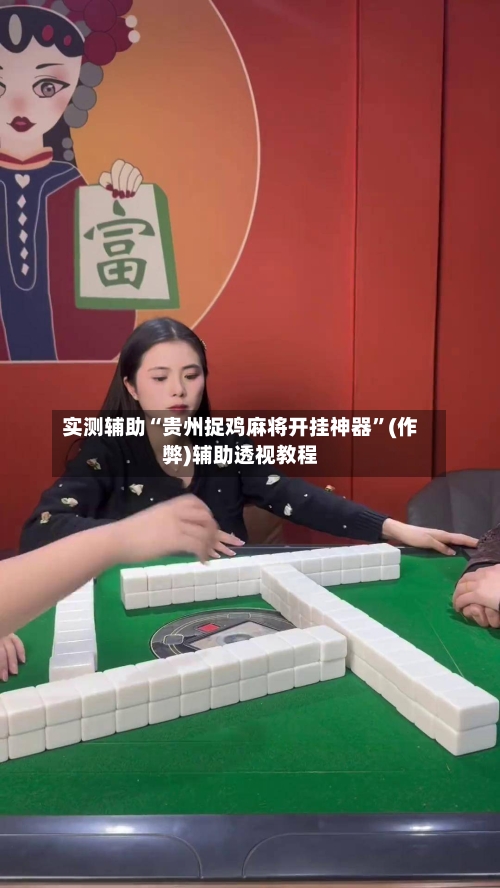 实测辅助“贵州捉鸡麻将开挂神器	”(作弊)辅助透视教程-第1张图片