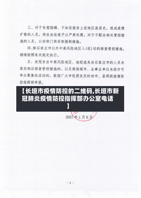 【长垣市疫情防控的二维码,长垣市新冠肺炎疫情防控指挥部办公室电话】-第1张图片