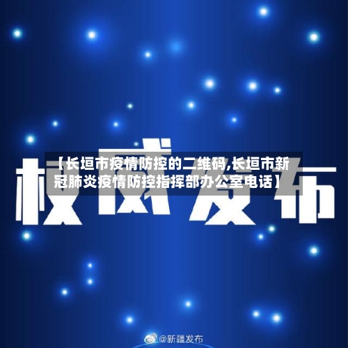 【长垣市疫情防控的二维码,长垣市新冠肺炎疫情防控指挥部办公室电话】-第2张图片