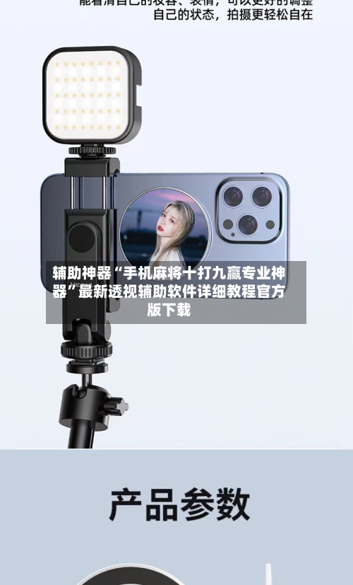 辅助神器“手机麻将十打九赢专业神器”最新透视辅助软件详细教程官方版下载-第1张图片