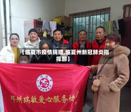 【临夏市疫情捐赠,临夏州新冠肺炎指挥部】-第1张图片