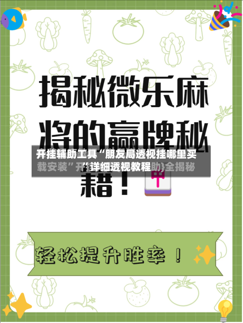 开挂辅助工具“朋友局透视挂哪里买	”详细透视教程-第1张图片