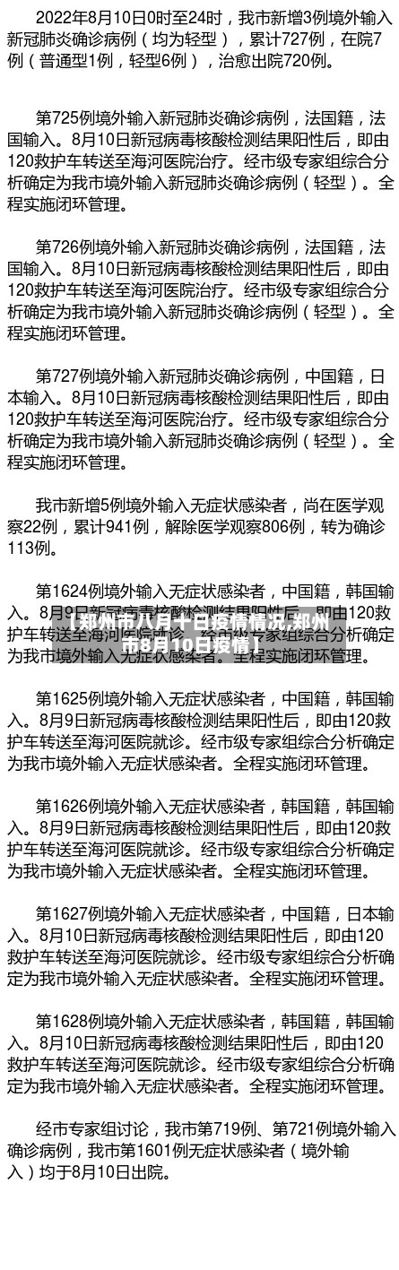 【郑州市八月十日疫情情况,郑州市8月10日疫情】-第2张图片
