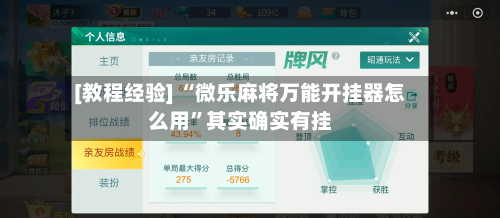 [教程经验] “微乐麻将万能开挂器怎么用”其实确实有挂-第1张图片