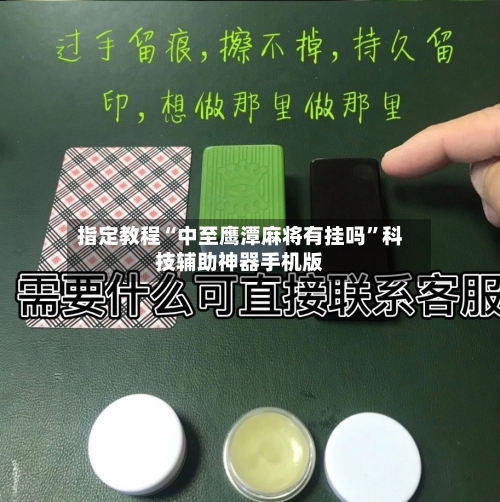 指定教程“中至鹰潭麻将有挂吗”科技辅助神器手机版-第3张图片