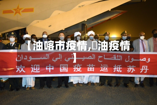 【油喀市疫情,冮油疫情】-第1张图片