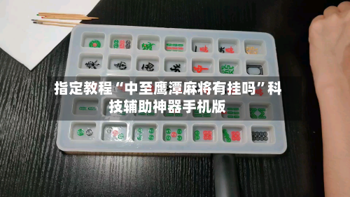 指定教程“中至鹰潭麻将有挂吗	”科技辅助神器手机版-第2张图片