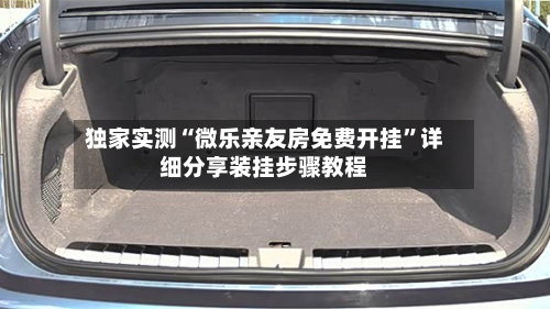 独家实测“微乐亲友房免费开挂”详细分享装挂步骤教程-第1张图片
