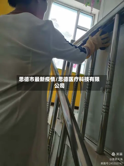 思德市最新疫情/思德医疗科技有限公司-第3张图片
