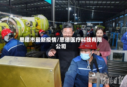 思德市最新疫情/思德医疗科技有限公司-第1张图片