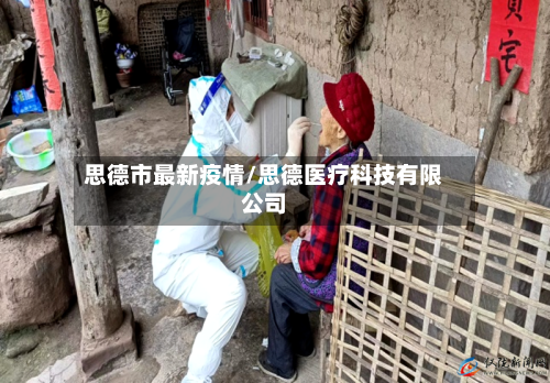 思德市最新疫情/思德医疗科技有限公司-第2张图片