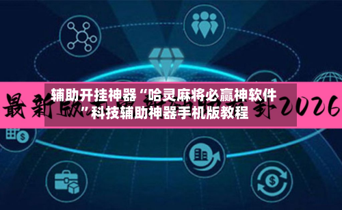 辅助开挂神器“哈灵麻将必赢神软件”科技辅助神器手机版教程-第1张图片