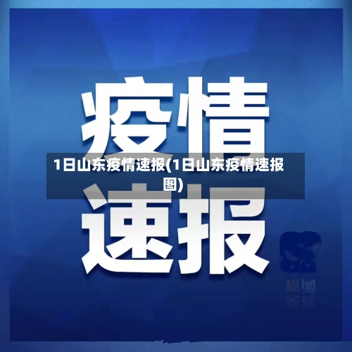 1日山东疫情速报(1日山东疫情速报图)-第1张图片
