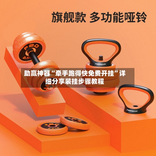 助赢神器“牵手跑得快免费开挂”详细分享装挂步骤教程-第1张图片