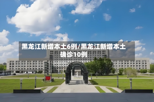 黑龙江新增本土6例/黑龙江新增本土确诊10例-第1张图片